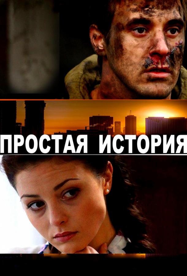 Постер к Простая история (2016)