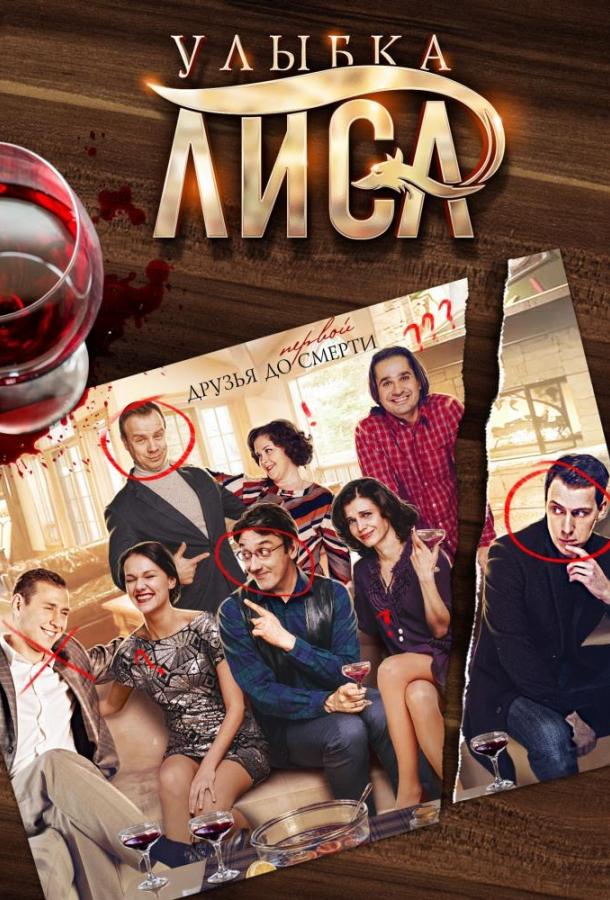 Постер к Улыбка лиса (1 сезон)