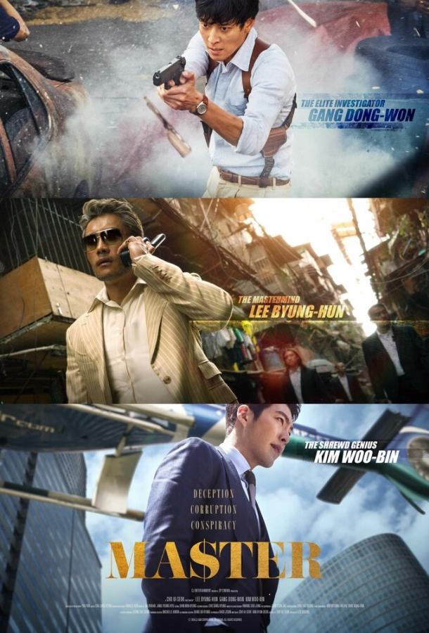 Постер к Мастер (2016)