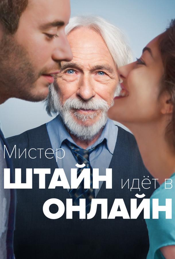 Постер к Мистер Штайн идёт в онлайн (2017)