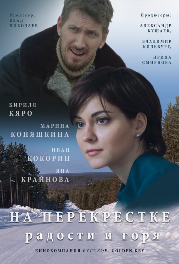 Постер к На перекрёстке радости и горя (1 сезон)