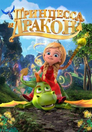 Постер к Принцесса и дракон (2018)