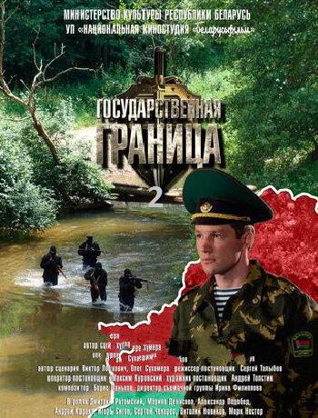 Постер к Государственная граница (1-2 сезон)