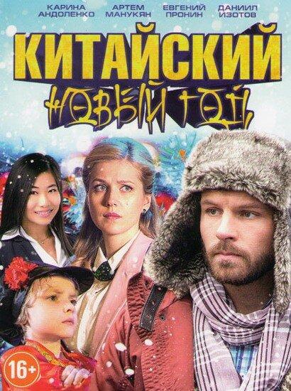 Постер к Китайский Новый год (2017)
