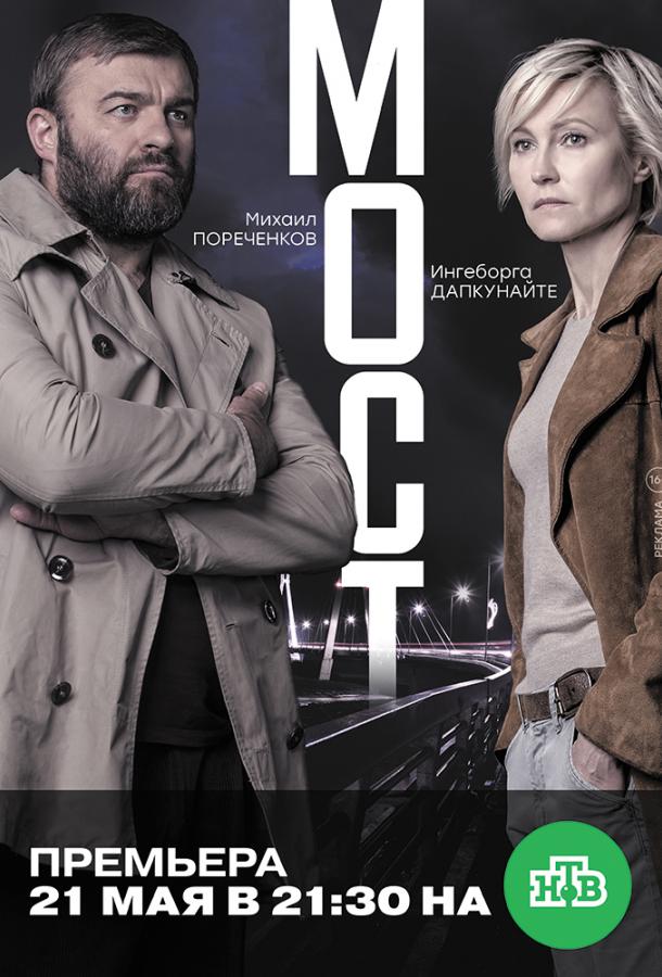 Постер к Мост (1-2 сезон)