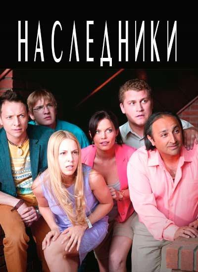 Постер к Наследники (1-3 сезон)