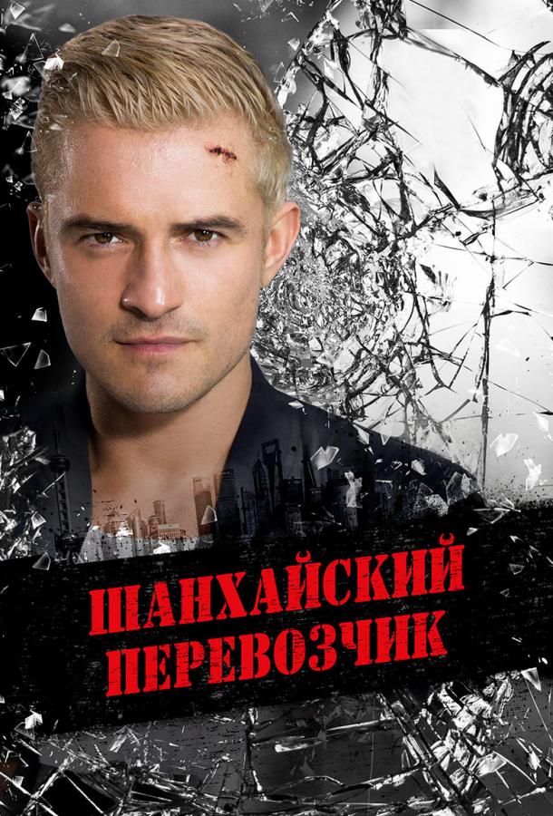 Постер к Шанхайский перевозчик (2017)