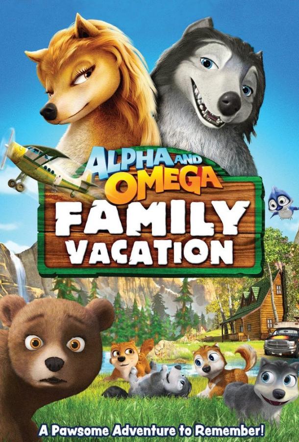 Постер к Альфа и Омега 5: Семейные каникулы (2015)