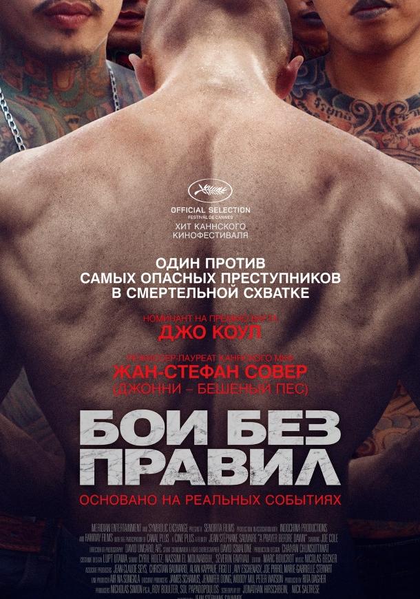 Постер к Бои без правил (2017)