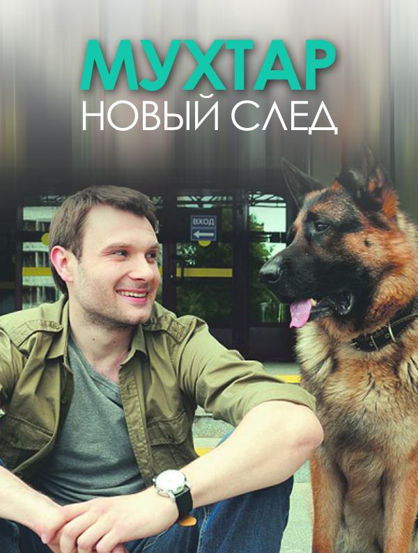 Постер к Мухтар. Новый след (1 сезон)