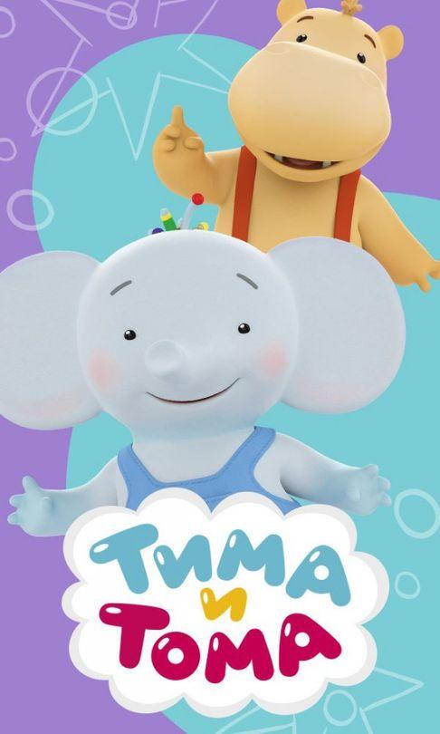 Постер к Тима и Тома (1-2 сезон)