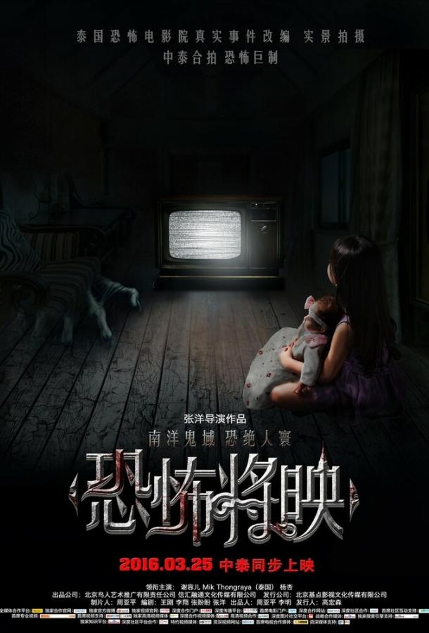 Постер к Страх близко (2016)