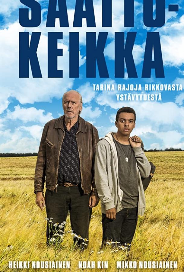 Постер к Неожиданное путешествие (2017)