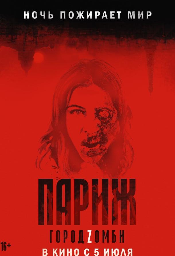 Постер к Париж. Город Zомби (2018)
