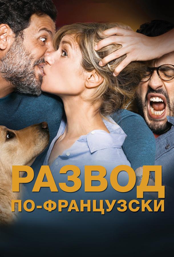 Постер к Развод по-французски (2016)
