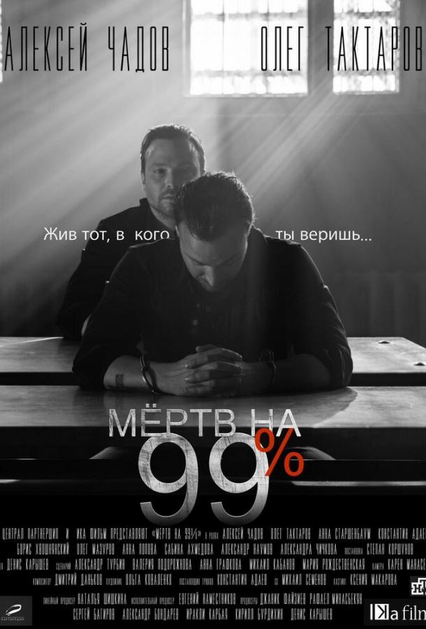 Постер к Мёртв на 99% (1 сезон)