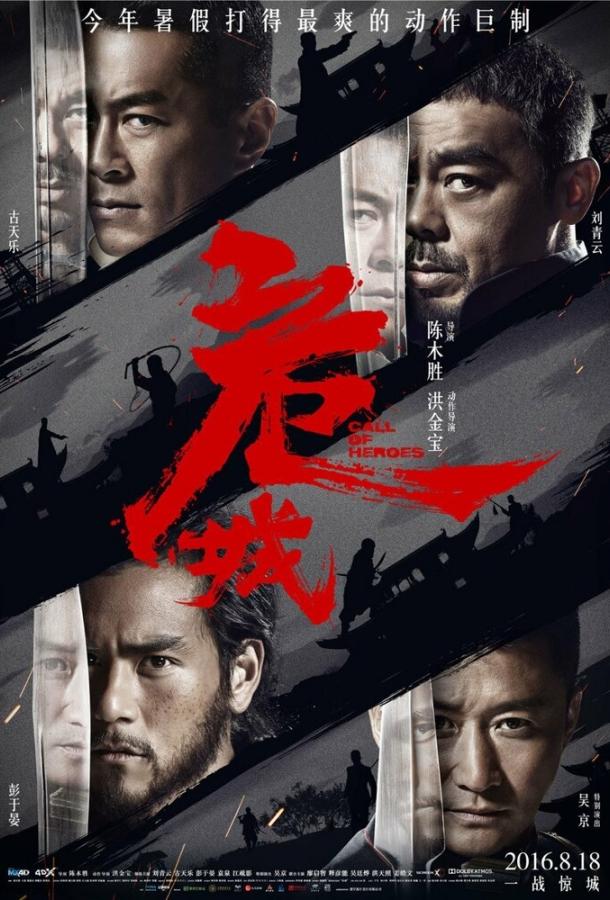 Постер к Зов героев (2016)