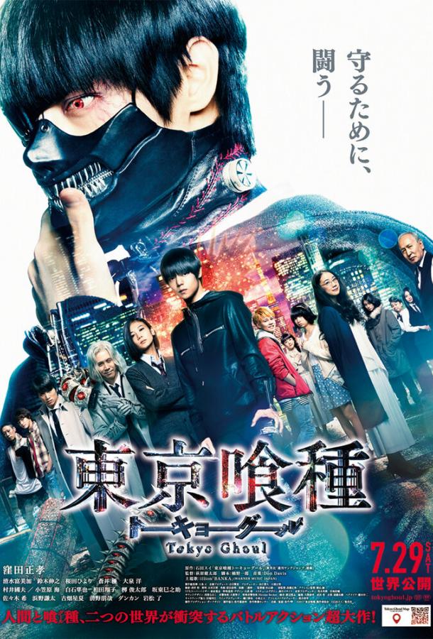 Постер к Токийский гуль (2017)