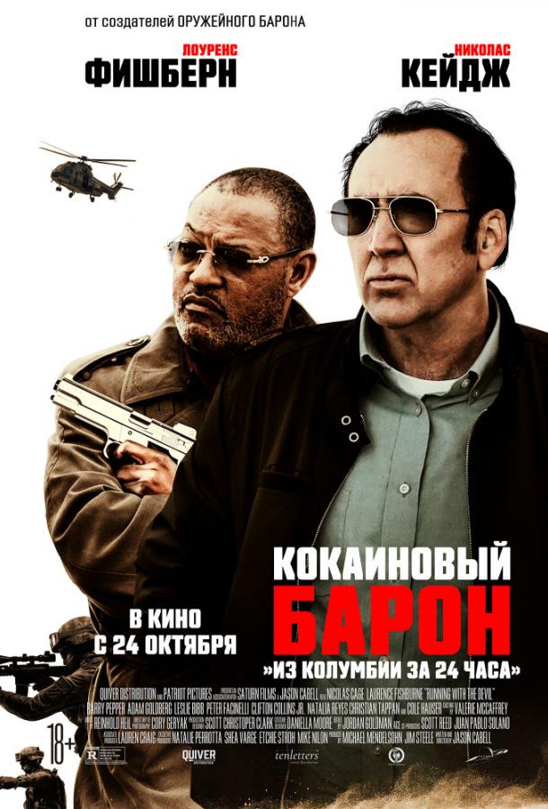 Постер к Кокаиновый барон (2019)