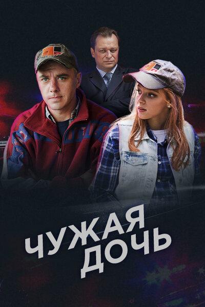 Постер к Чужая дочь (1 сезон)