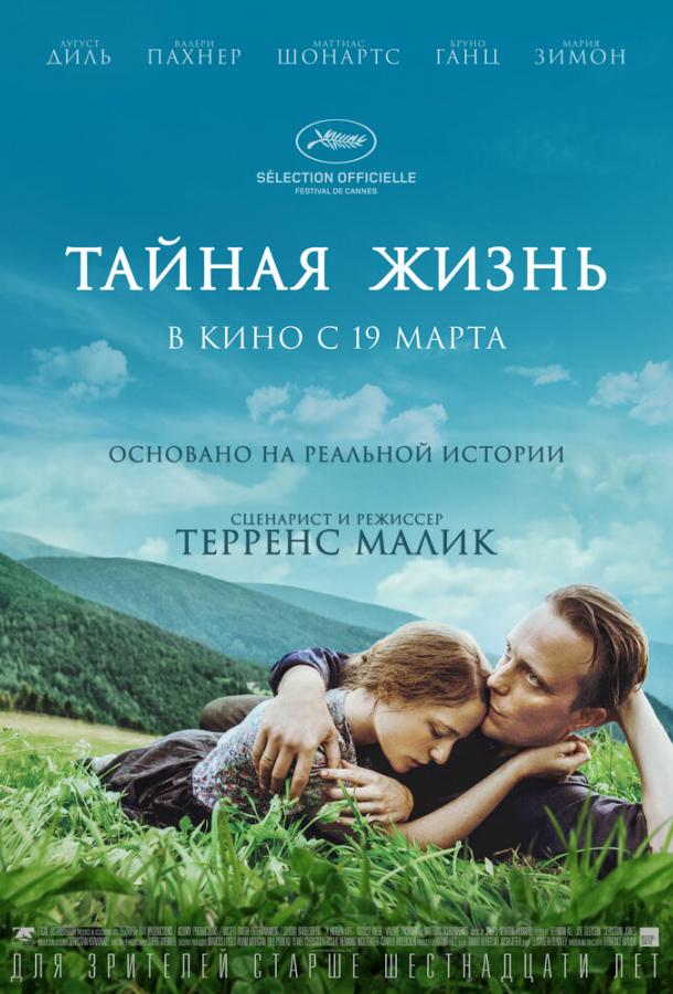 Постер к Тайная жизнь (2019)