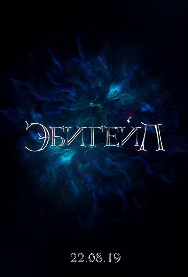 Постер к Эбигейл (2019)