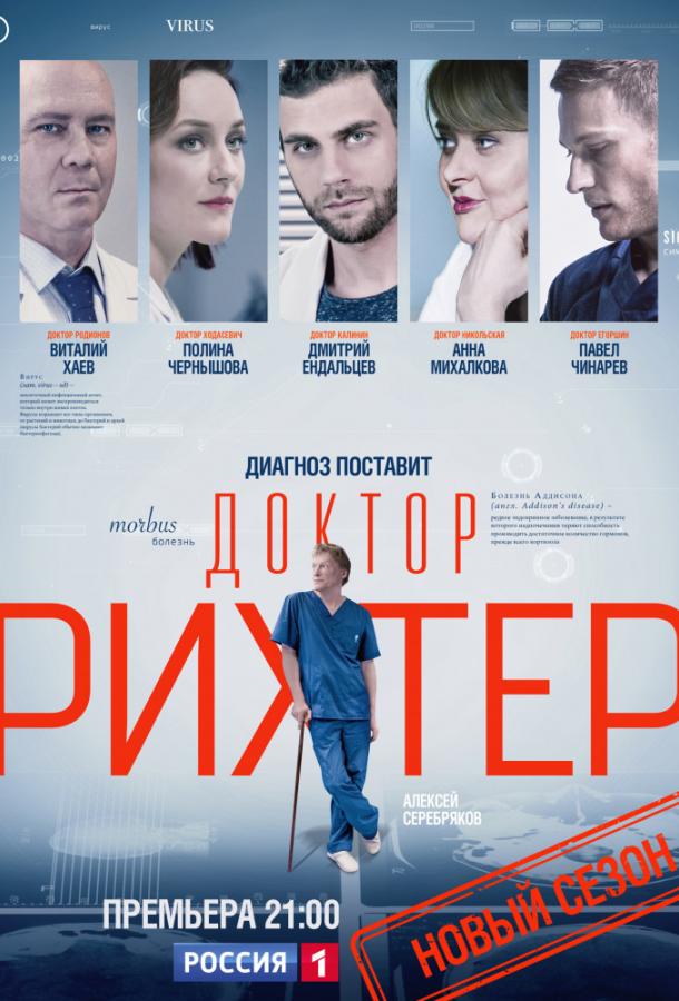 Постер к Доктор Рихтер (1-3 сезон)