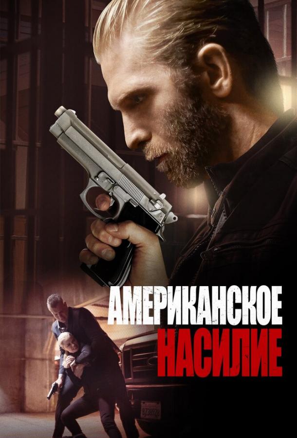 Постер к Американская жестокость (2016)