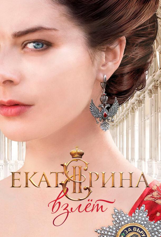 Постер к Екатерина. Взлет (1 сезон)