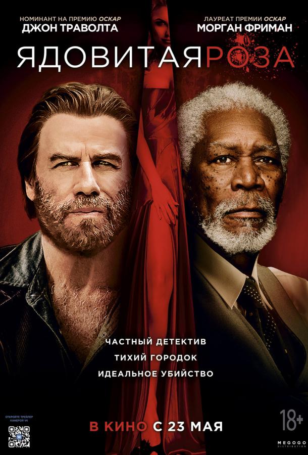 Постер к Ядовитая роза (2019)