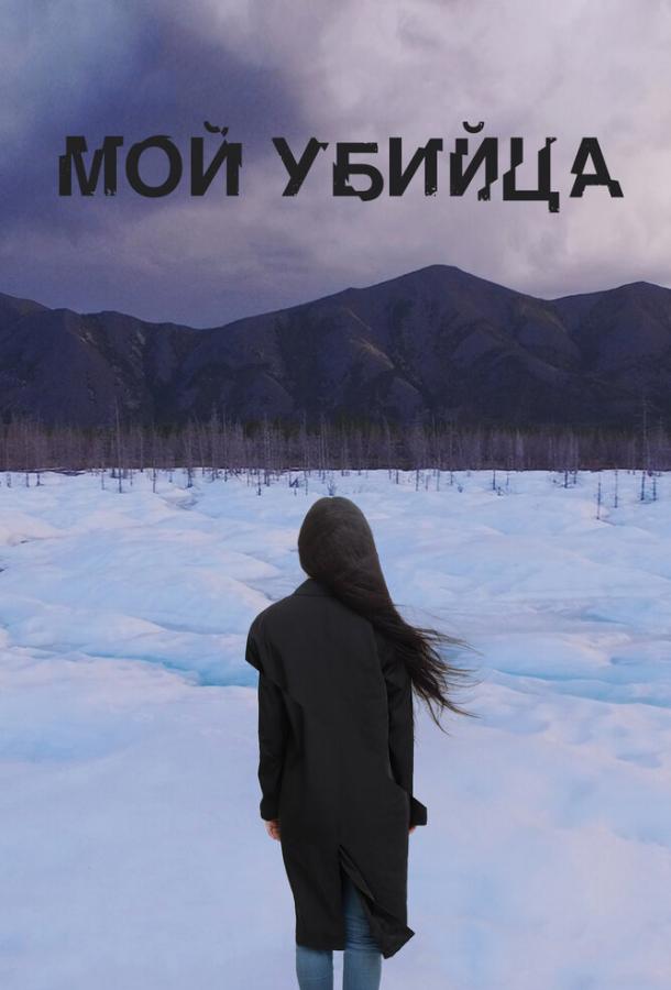 Постер к Мой убийца (2016)