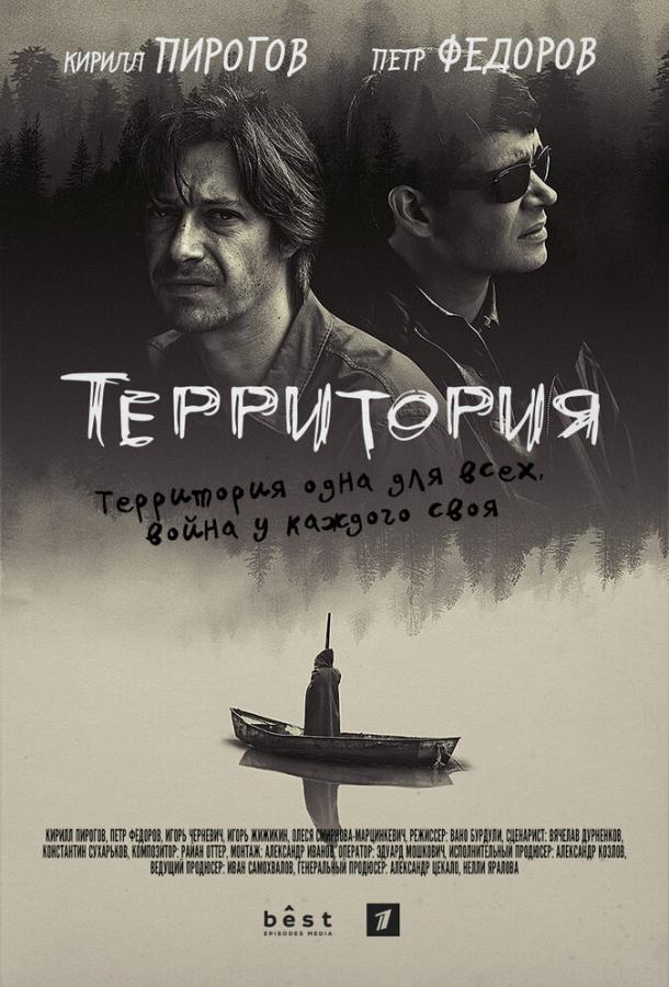 Постер к Территория (1 сезон)