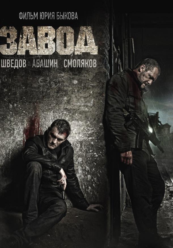 Постер к Завод (2018)