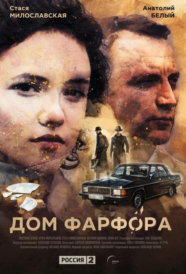Постер к Дом Фарфора (1 сезон)