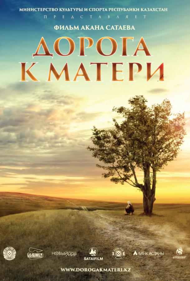 Постер к Дорога к матери (2016)