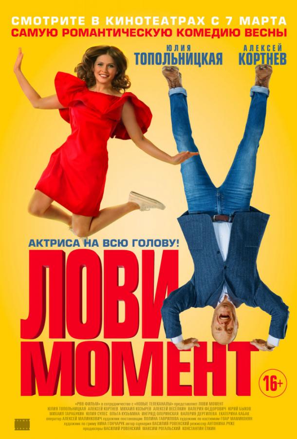 Постер к Лови момент (2019)