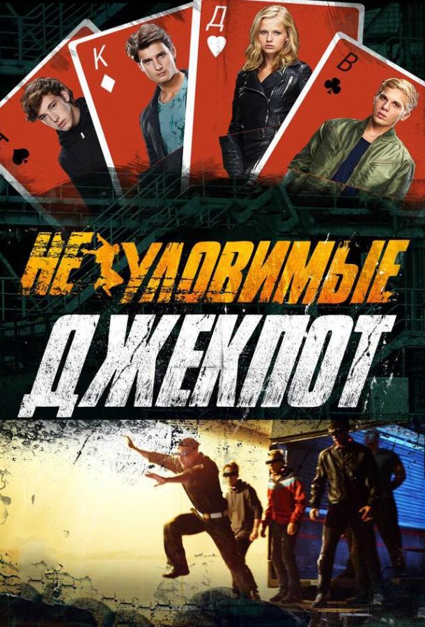 Постер к Неуловимые: Джекпот (2016)