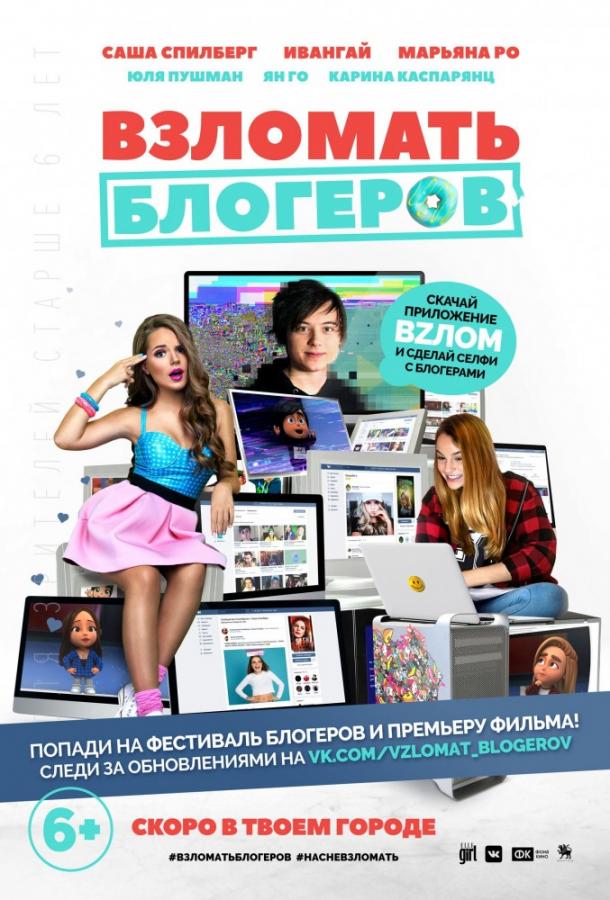 Постер к Взломать блогеров (2016)