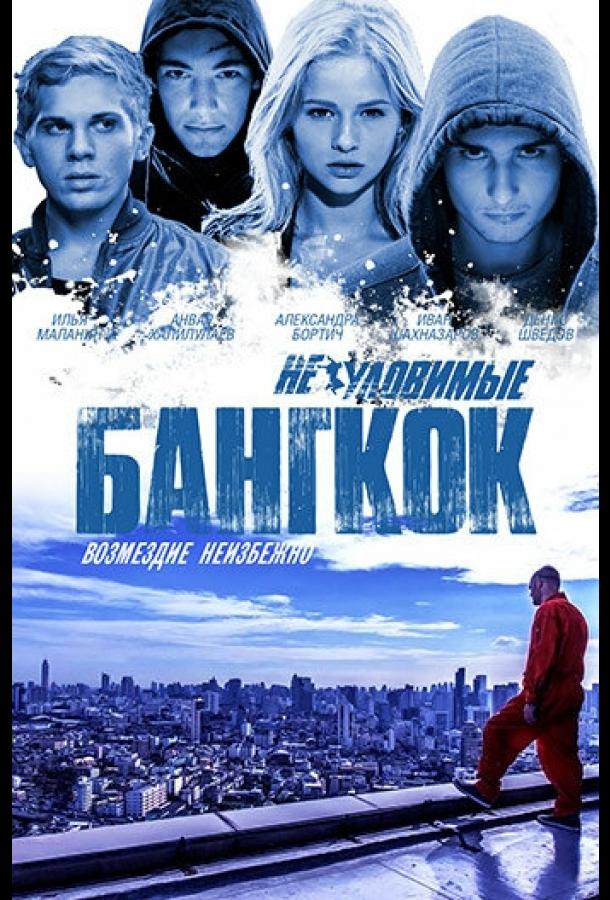 Постер к Неуловимые: Бангкок (2016)