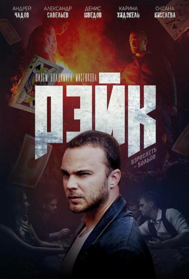 Постер к Рэйк (2019)