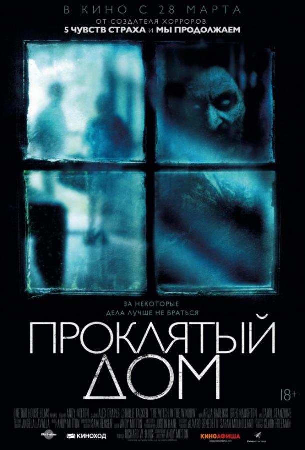 Постер к Проклятый дом (2018)