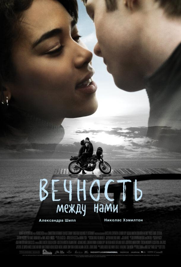 Постер к Вечность между нами (2020)