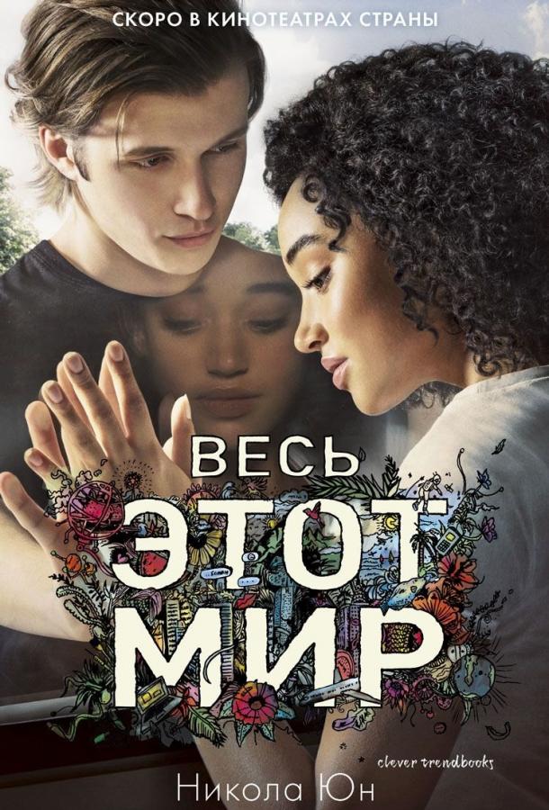Постер к Весь этот мир (2017)