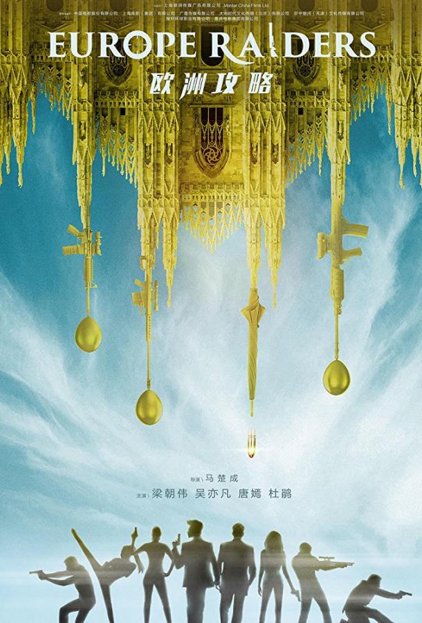 Постер к Европейский расклад (2018)