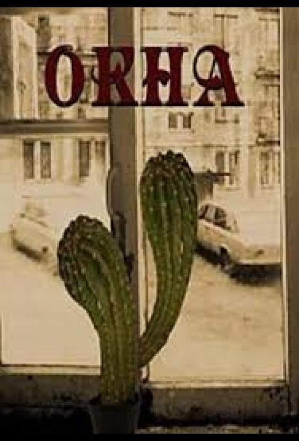 Постер к Окна (2016)