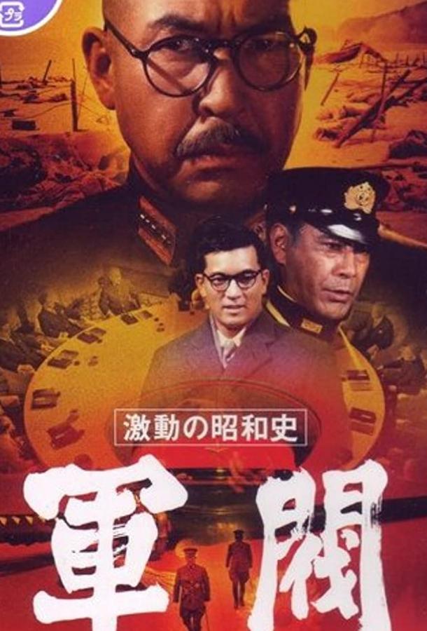 Постер к Поворотный момент в истории Сёва: Милитаристы (1970)