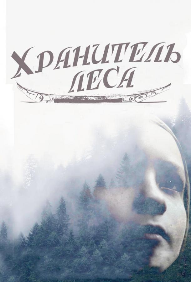 Постер к Хранитель леса (2016)