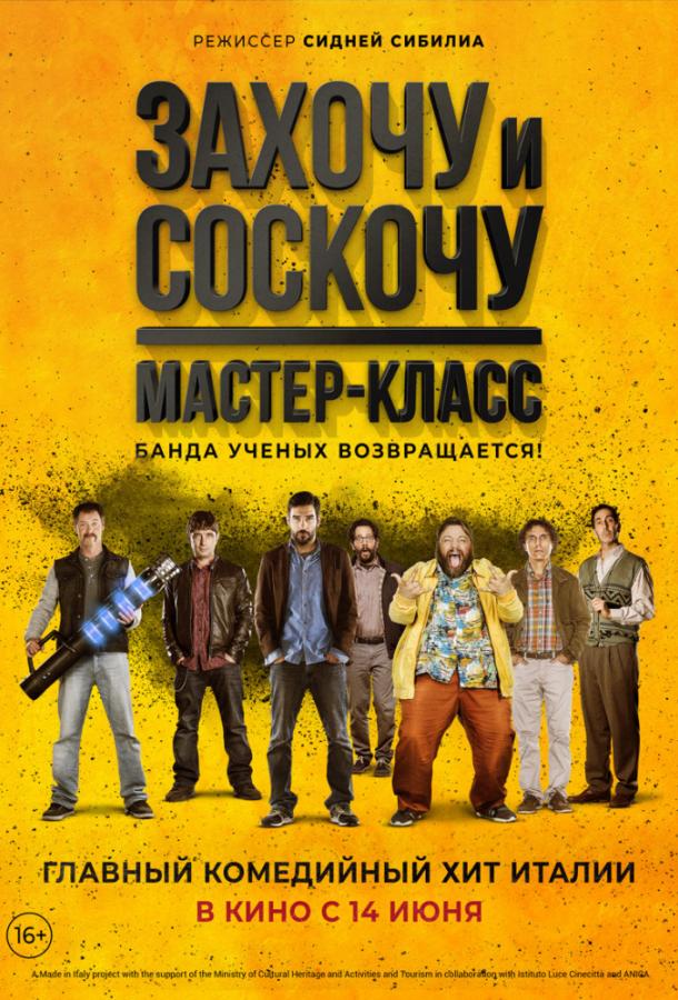 Постер к Захочу и соскочу: Мастер-класс (2017)
