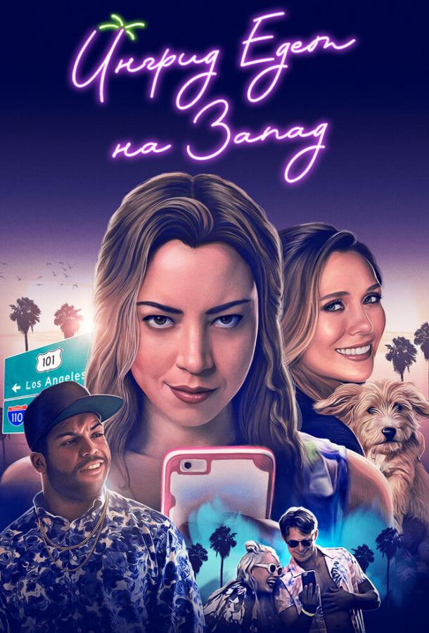 Постер к Ингрид едет на Запад (2017)