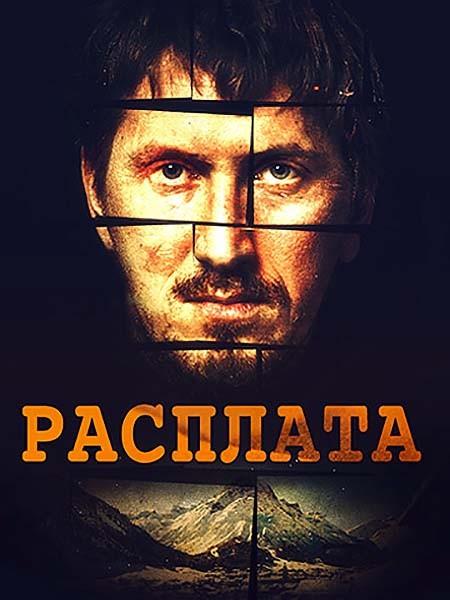 Постер к Расплата (1 сезон)